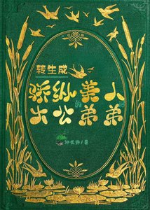 转生成骄纵美人大公的弟弟后/转生成骄纵美人大公的弟弟,我靠抽卡华夏英灵逆转世界的命运