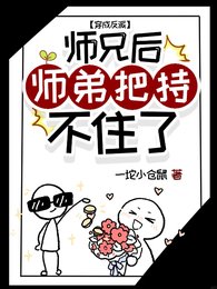 穿成反派师兄后师弟把持不住了!