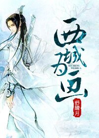 (BL/綜武俠同人)西城為畫