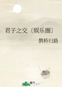 《君子之交〔娛樂圈〕》