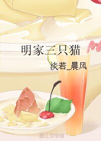 （BL/伪装者同人）明家三只猫