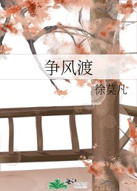 争风渡