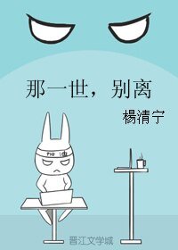 那一世,别离