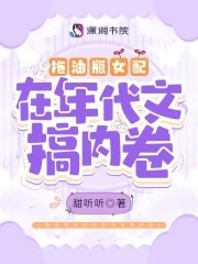 《拖油瓶女配在年代文搞内卷》