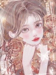 穿成女配後她靠演技橫掃娛樂圈