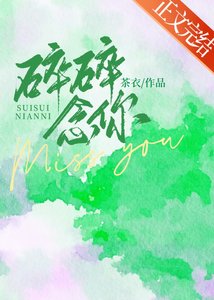 《碎碎念你》