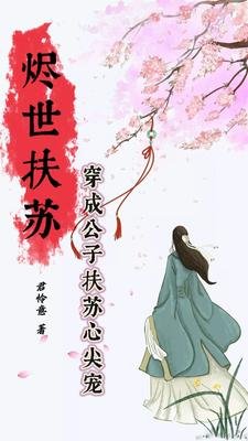 烬世扶苏:穿成公子扶苏心尖宠