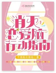 消滅戀愛腦行動指南