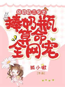 姑奶奶三歲半,捧奶瓶算命全網寵