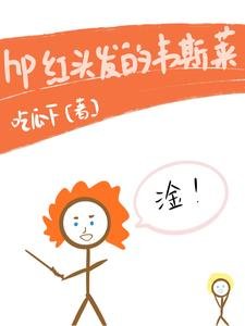 (HP同人)hp红头发的韦斯莱
