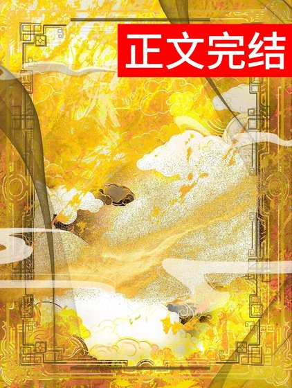 娇腴(重生)/桂花腴