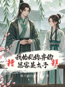 娇鸢归怀/娇鸢入怀/糟糕!我始乱终弃的恩客是太子