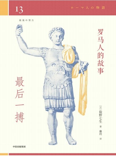 羅馬人的故事13最後一搏(出版書)