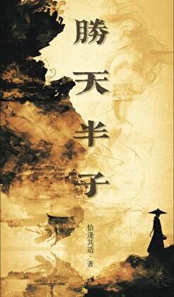 勝天半子