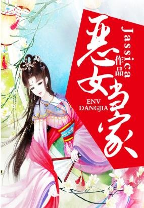 恶女当家