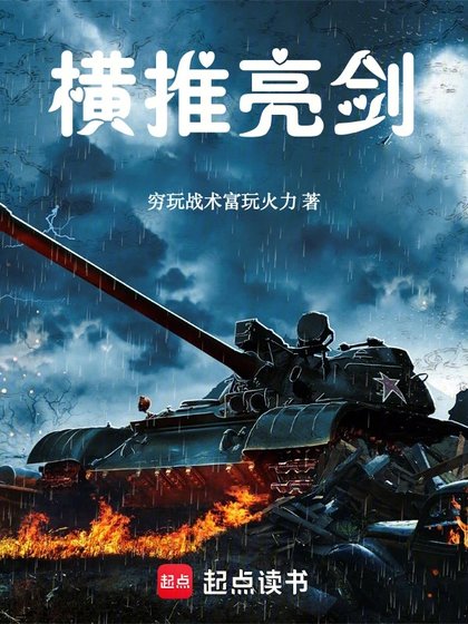 (亮剑同人)横推亮剑