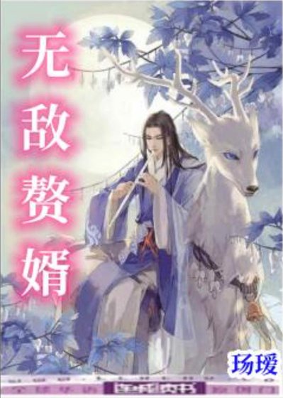 无敌赘婿
