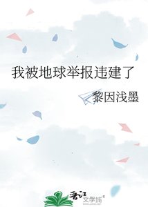 我被地球举报违建了
