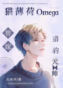 猫薄荷O替嫁猎豹元帅