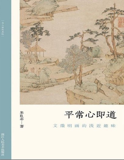 平常心即道:文徵明画的浅近趣味(出版书)