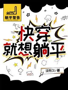 快穿,就想躺平