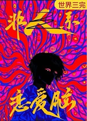 恋爱脑是人外攻最好的嫁妆