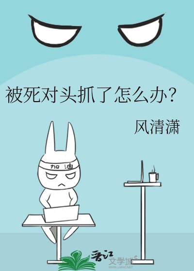 被死對頭抓了怎麼辦?