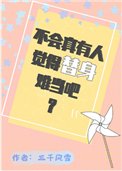 不會真有人覺得替身難當吧?