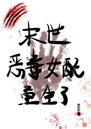 末世恶毒女配重生了