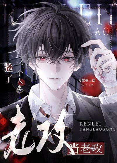 捡了一个人类当老攻