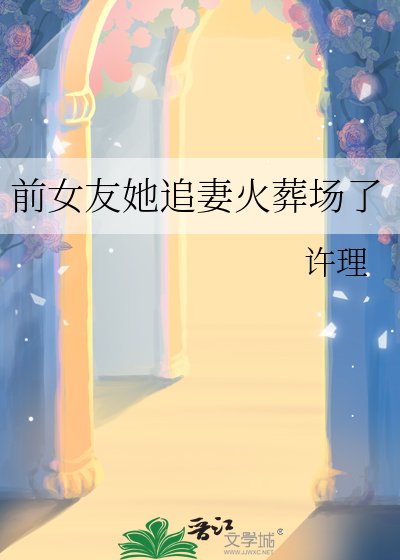 前女友她追妻火葬场了