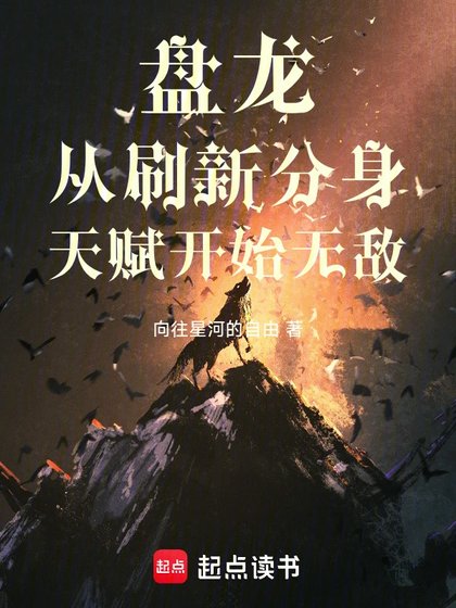 (盘龙同人)盘龙从刷新分身天赋开始无敌