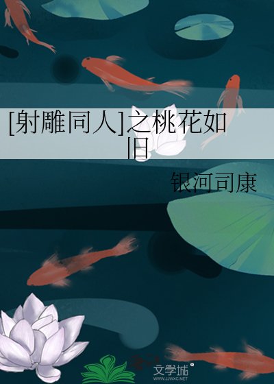 (BG-射鵰同人)射鵰之千葉桃花