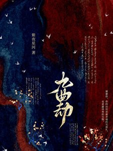 九曲劫