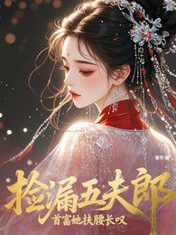 捡漏五夫郎,首富她扶腰长叹