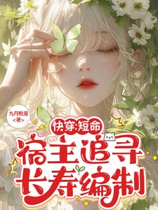 快穿:短命宿主追尋長壽編制