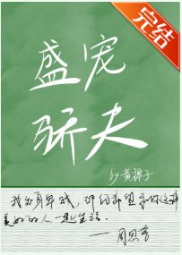 《盛宠骄夫(女尊)》