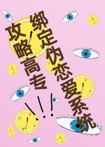 (咒回同人)繫結偽戀愛系統“攻略”高專