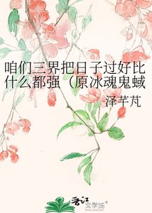 咱们三界把日子过好比什么都强(原冰魂鬼蜮)