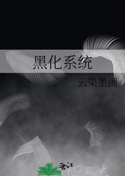 黑化系统