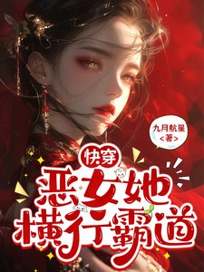 快穿,恶女她横行霸道