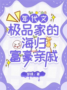 极品家的海外富豪亲戚找来了
