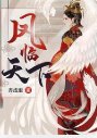 鳳臨天下