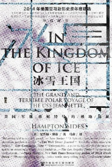 冰雪王国:美**舰珍妮特号的极地远征(出版书)