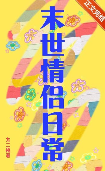 小情侣在天灾末世