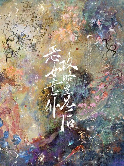 恶女意外攻略皇兄后