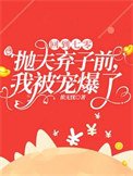 回到七零拋夫棄子前,我被寵爆了