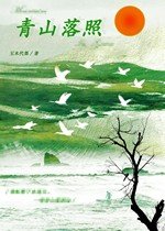 青山落照