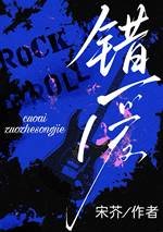 《錯愛》