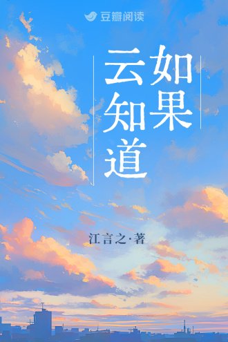 如果云知道